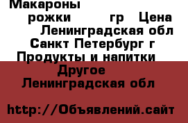 Макароны Myllyn Paras Makaroni (рожки) — 400 гр › Цена ­ 35 - Ленинградская обл., Санкт-Петербург г. Продукты и напитки » Другое   . Ленинградская обл.